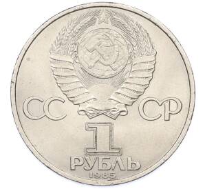 1 рубль 1985 года «40 лет Победы» — Фото №2