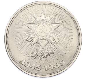1 рубль 1985 года «40 лет Победы» — Фото №1