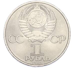1 рубль 1985 года «40 лет Победы» — Фото №2