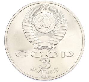 3 рубля 1989 года «Землетрясение в Армении» — Фото №2