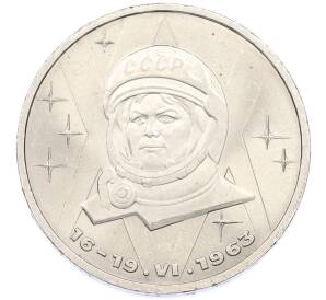 1 рубль 1983 года «Валентина Терешкова» — Фото №1