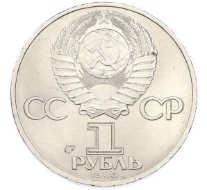 1 рубль 1983 года «Валентина Терешкова» — Фото №2