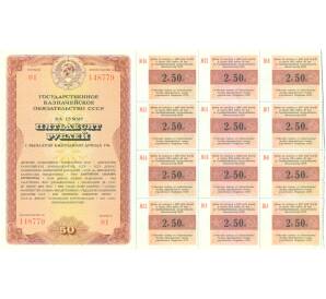 Государственное казначейское обязательство на сумму 50 рублей 1990 года СССР (с купонами) — Фото №1
