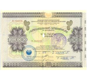 Сберегательный сертфикат на 1000 рублей 1998 года Акционерный коммерческий сберегательный банк РФ — Фото №1