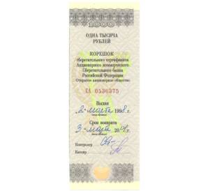 Корешок к сберегательному сертфикату на 1000 рублей 1998 года Акционерный коммерческий сберегательный банк РФ — Фото №1