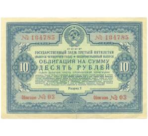 Облигация на сумму 10 рублей 1941 года «Государственный заем третьей пятилетки» (выпуск четвертого года) — Фото №1