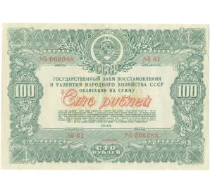 Облигация в 100 рублей 1946 года «Государственный заем восстановления и развития народного хозяйства» — Фото №1