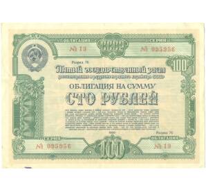 Облигация в 100 рублей 1950 года «Государственный заем восстановления и развития народного хозяйства» — Фото №1