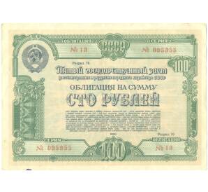 Облигация в 100 рублей 1950 года «Государственный заем восстановления и развития народного хозяйства» — Фото №1