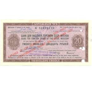 20 рублей 1970-1990 года Дорожный чек Банка для внешней торговли СССР (Погашенный) — Фото №1