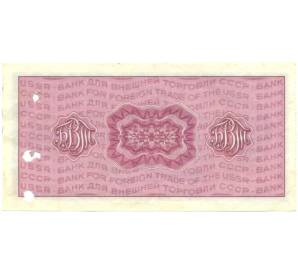 20 рублей 1970-1990 года Дорожный чек Банка для внешней торговли СССР (Погашенный) — Фото №2