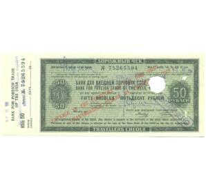 50 рублей 1970-1990 года Дорожный чек Банка для внешней торговли СССР (Погашенный) — Фото №1