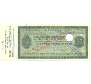 50 рублей 1970-1990 года Дорожный чек Банка для внешней торговли СССР (Погашенный) — Фото №1