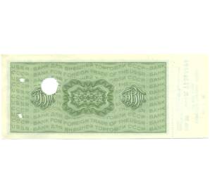 50 рублей 1970-1990 года Дорожный чек Банка для внешней торговли СССР (Погашенный) — Фото №2