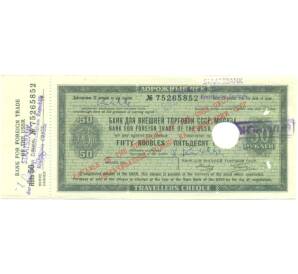 50 рублей 1970-1990 года Дорожный чек Банка для внешней торговли СССР (Погашенный) — Фото №1