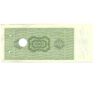 50 рублей 1970-1990 года Дорожный чек Банка для внешней торговли СССР (Погашенный) — Фото №2