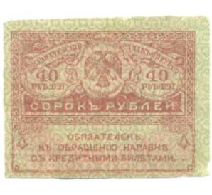 40 рублей 1917 года — Фото №1