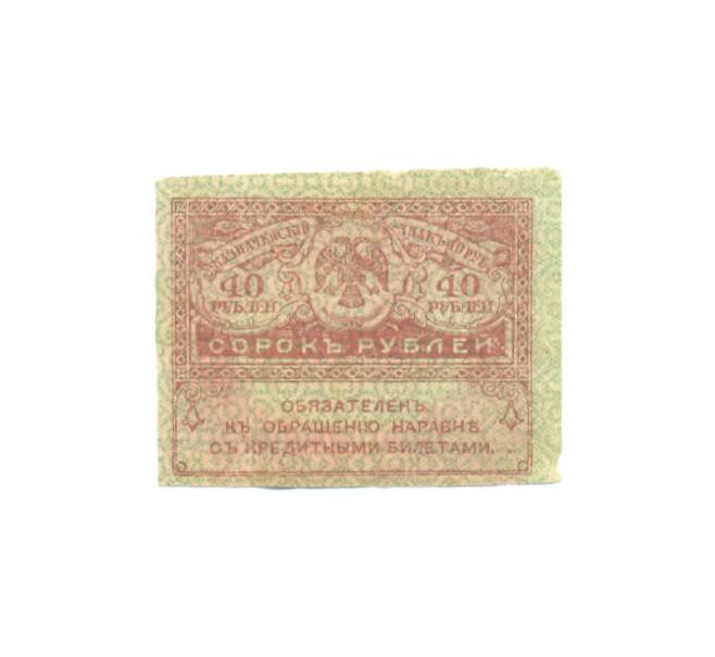 Банкнота 40 рублей 1917 года (Артикул: K12-88389) — Фото №1