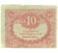 Банкнота 40 рублей 1917 года (Артикул: K12-88389) — Фото №2
