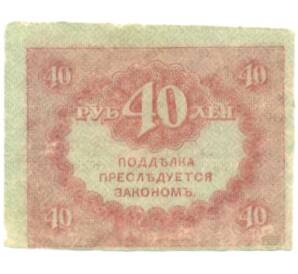40 рублей 1917 года — Фото №2