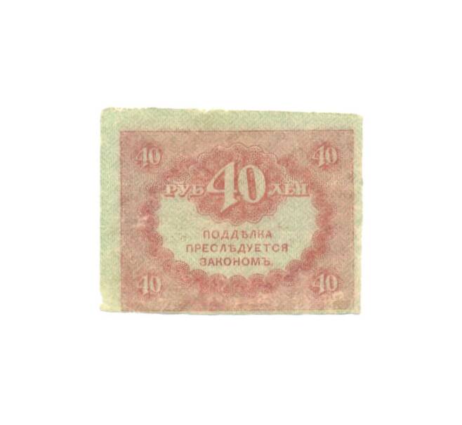 Банкнота 40 рублей 1917 года (Артикул: K12-88389) — Фото №2