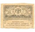 Банкнота 20 рублей 1917 года (Артикул: K12-88390) — Фото №1