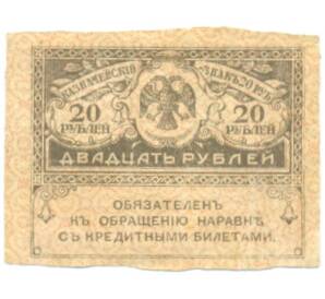 20 рублей 1917 года — Фото №1