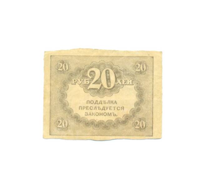 Банкнота 20 рублей 1917 года (Артикул: K12-88390) — Фото №2
