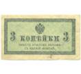Банкнота 3 копейки 1915 года (Артикул: K12-88391) — Фото №1