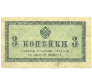 3 копейки 1915 года — Фото №1
