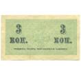 Банкнота 3 копейки 1915 года (Артикул: K12-88391) — Фото №2
