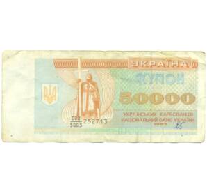 50000 карбованцев 1993 года Украина — Фото №1