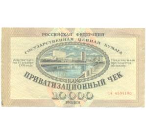 10000 рублей 1992 года Приватизационный чек (Ваучер) — Фото №1