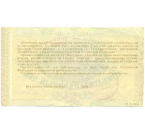 10000 рублей 1992 года Приватизационный чек (Ваучер) — Фото №2