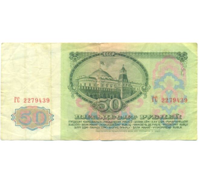 Банкнота 50 рублей 1961 года (Артикул: K12-88394) — Фото №2