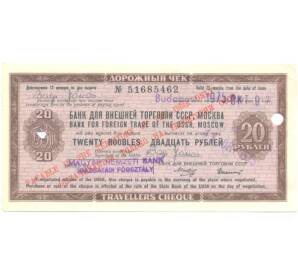 20 рублей 1975 года Дорожный чек Банка для внешней торговли СССР (Погашенный) — Фото №1