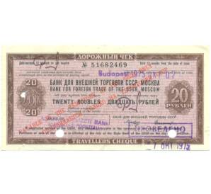 20 рублей 1975 года Дорожный чек Банка для внешней торговли СССР (Погашенный) — Фото №1