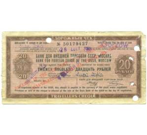 20 рублей 1980 года Дорожный чек Банка для внешней торговли СССР (Погашенный) — Фото №1