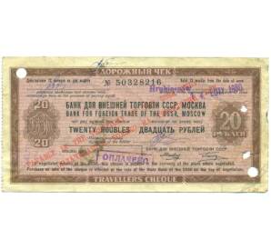 20 рублей 1980 года Дорожный чек Банка для внешней торговли СССР (Погашенный) — Фото №1