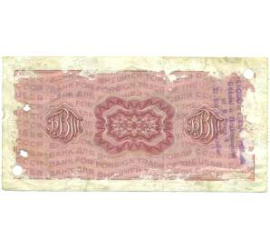 20 рублей 1980 года Дорожный чек Банка для внешней торговли СССР (Погашенный) — Фото №2