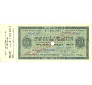 50 рублей 1976 года Дорожный чек Банка для внешней торговли СССР (Погашенный) — Фото №1