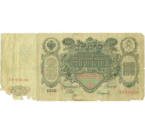 100 рублей 1910 года Шипов / Софронов — Фото №1