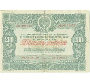 Облигация в 200 рублей 1946 года «Государственный заем восстановления и развития народного хозяйства» — Фото №1