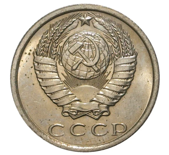Монета 15 копеек 1979 года (Артикул M1-33236)