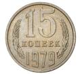 Монета 15 копеек 1979 года (Артикул M1-33237)