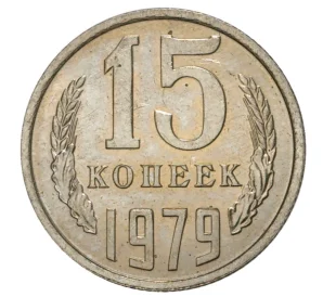 15 копеек 1979 года