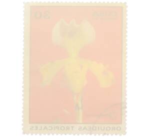 Почтовая марка 30 сентаво 1971 года Куба «Тропические орхидеи — Циприпедиум солюм» — Фото №2