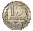 Монета 15 копеек 1979 года (Артикул M1-33239)