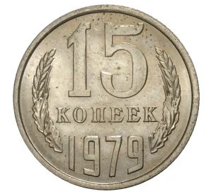 15 копеек 1979 года