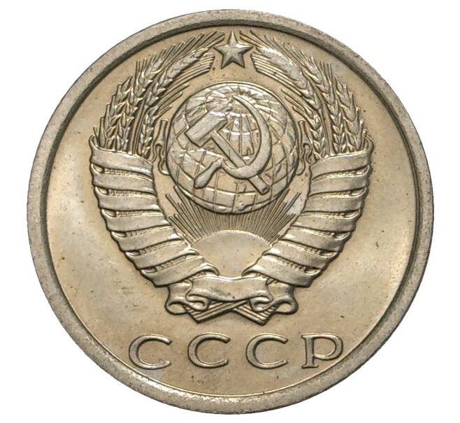Монета 15 копеек 1979 года (Артикул M1-33239)